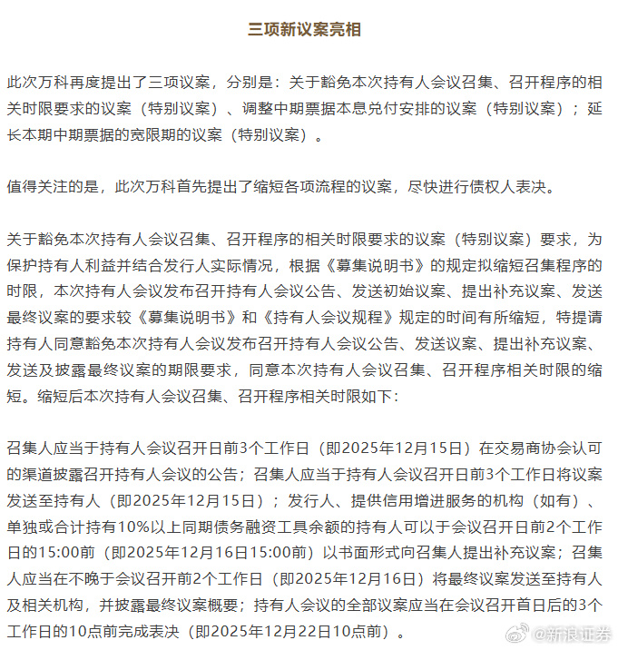 万科11亿元债券展期议案获通过