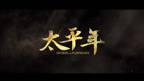 华数传媒：全资子公司参与投资《太平年》