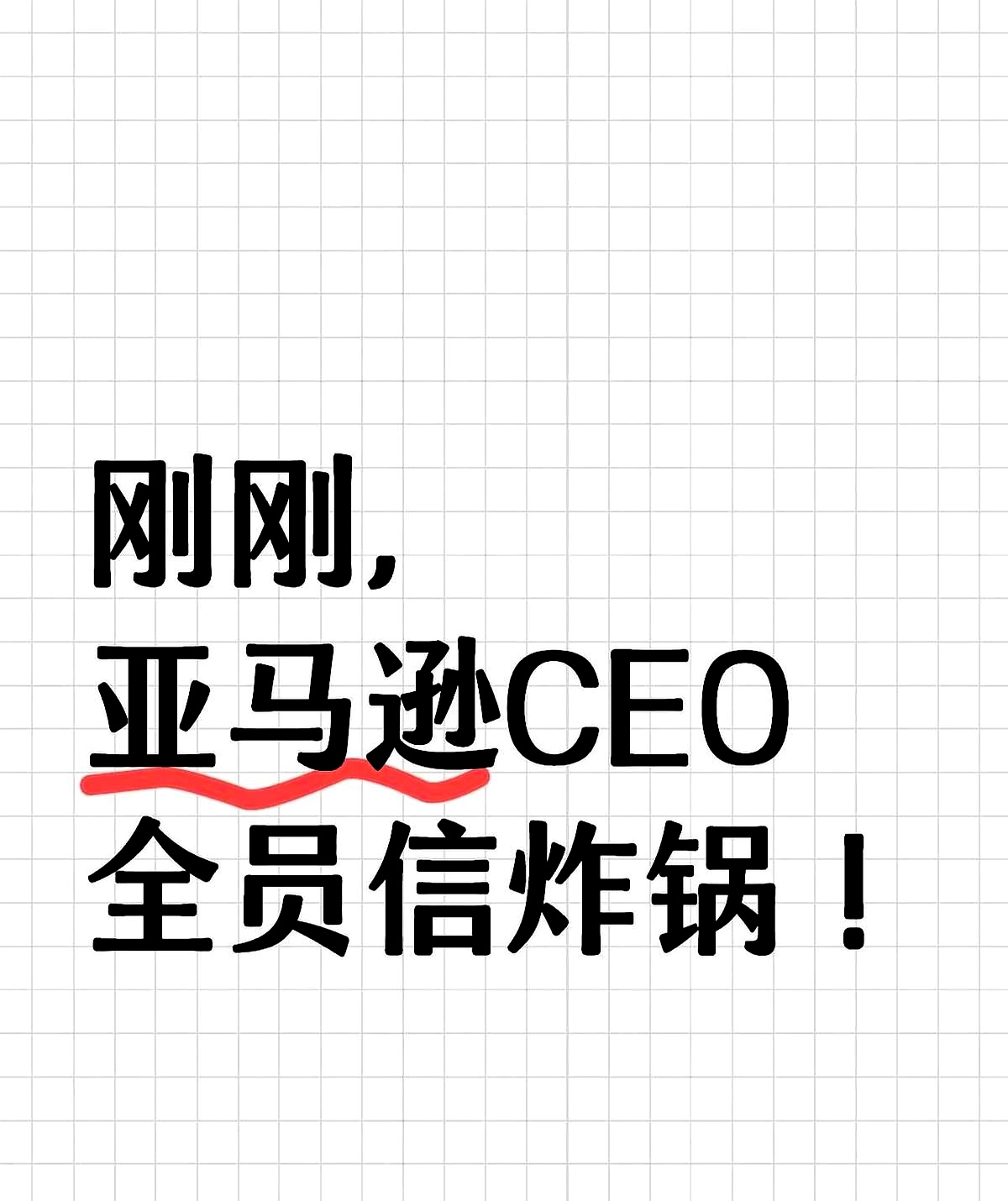 亚马逊启动史上最大规模裁员，或与AI有关