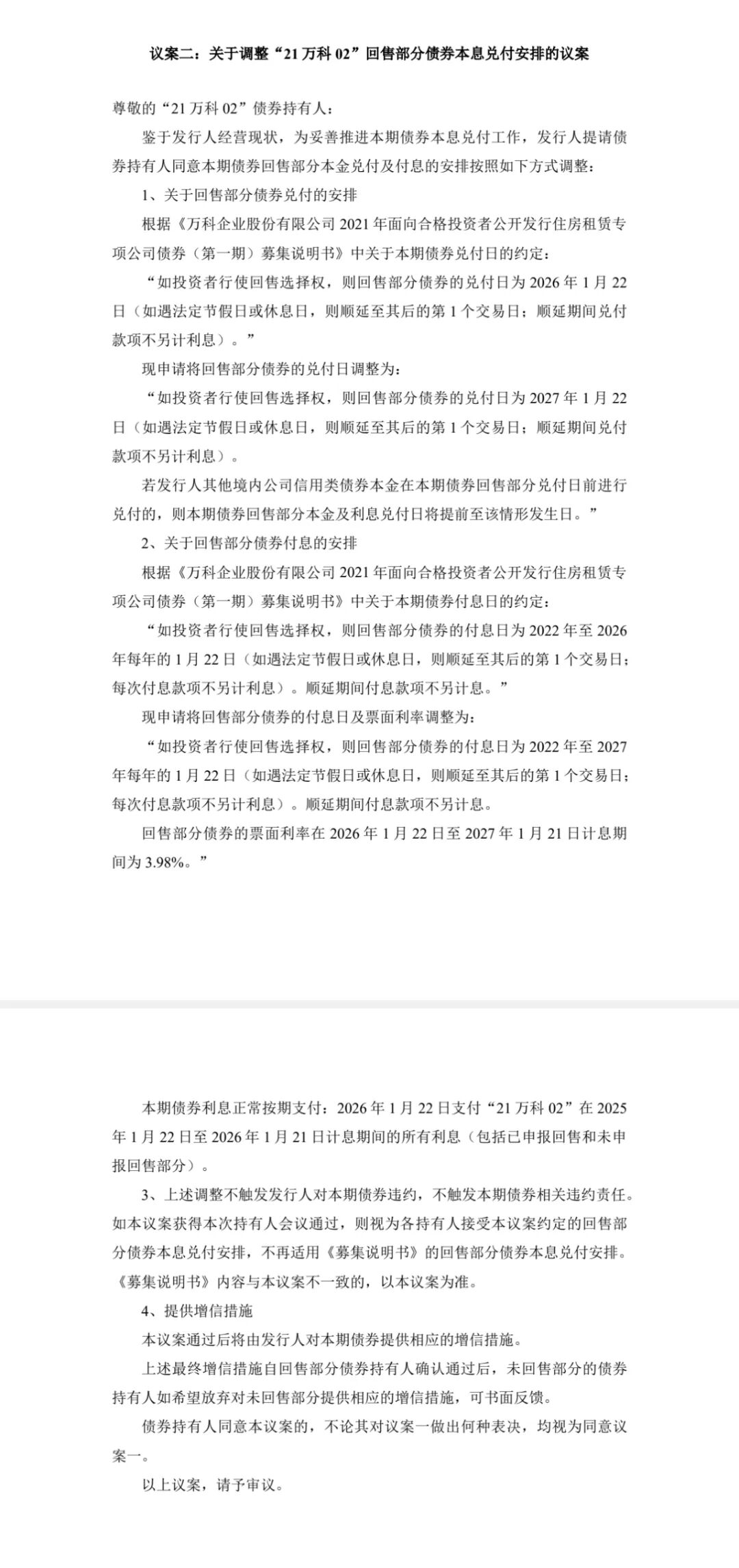 万科两笔债券展期议案获100%通过，深铁集团借款23.6亿元驰援