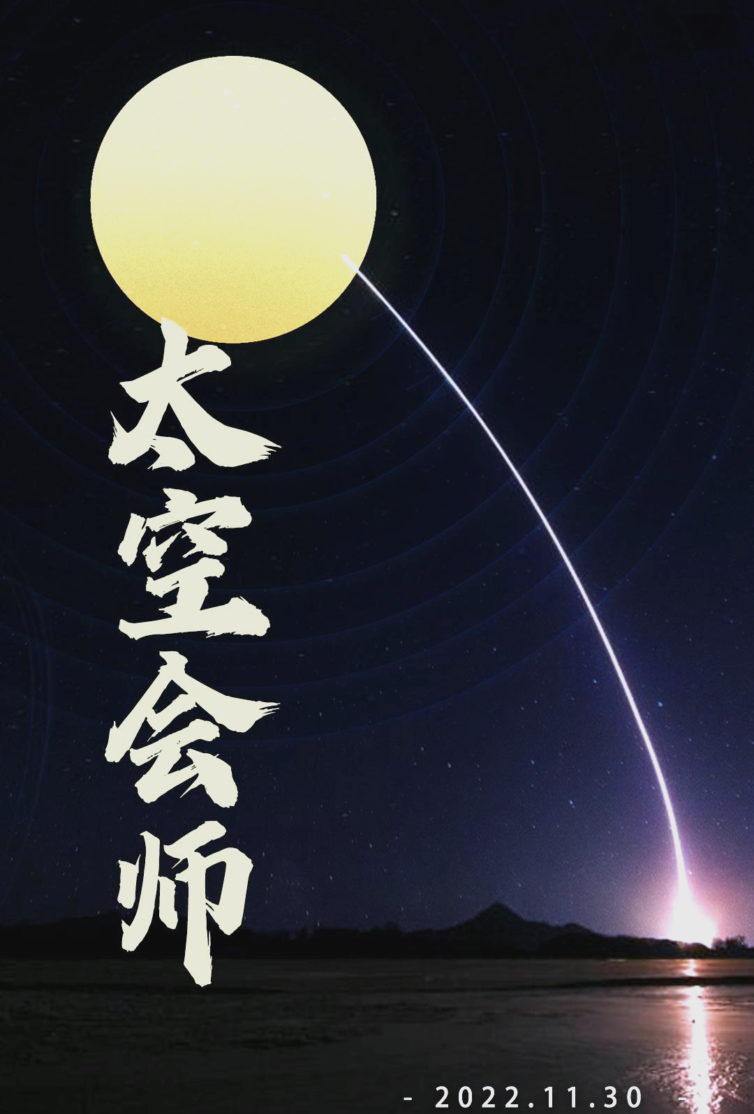 中国航天科技集团：“十五五”将谋划推动太空旅游