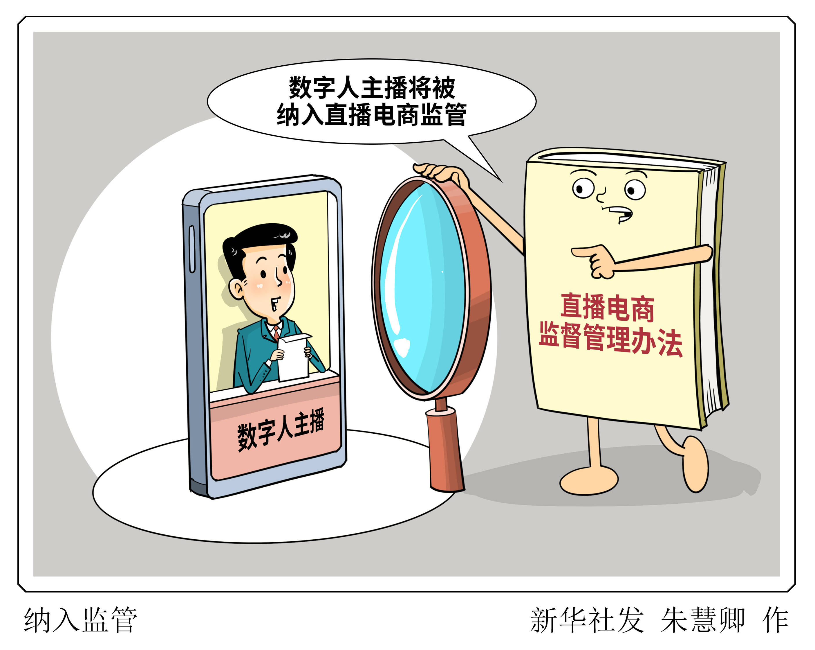 市场监管总局：2026年将加强直播电商行业常态化监管