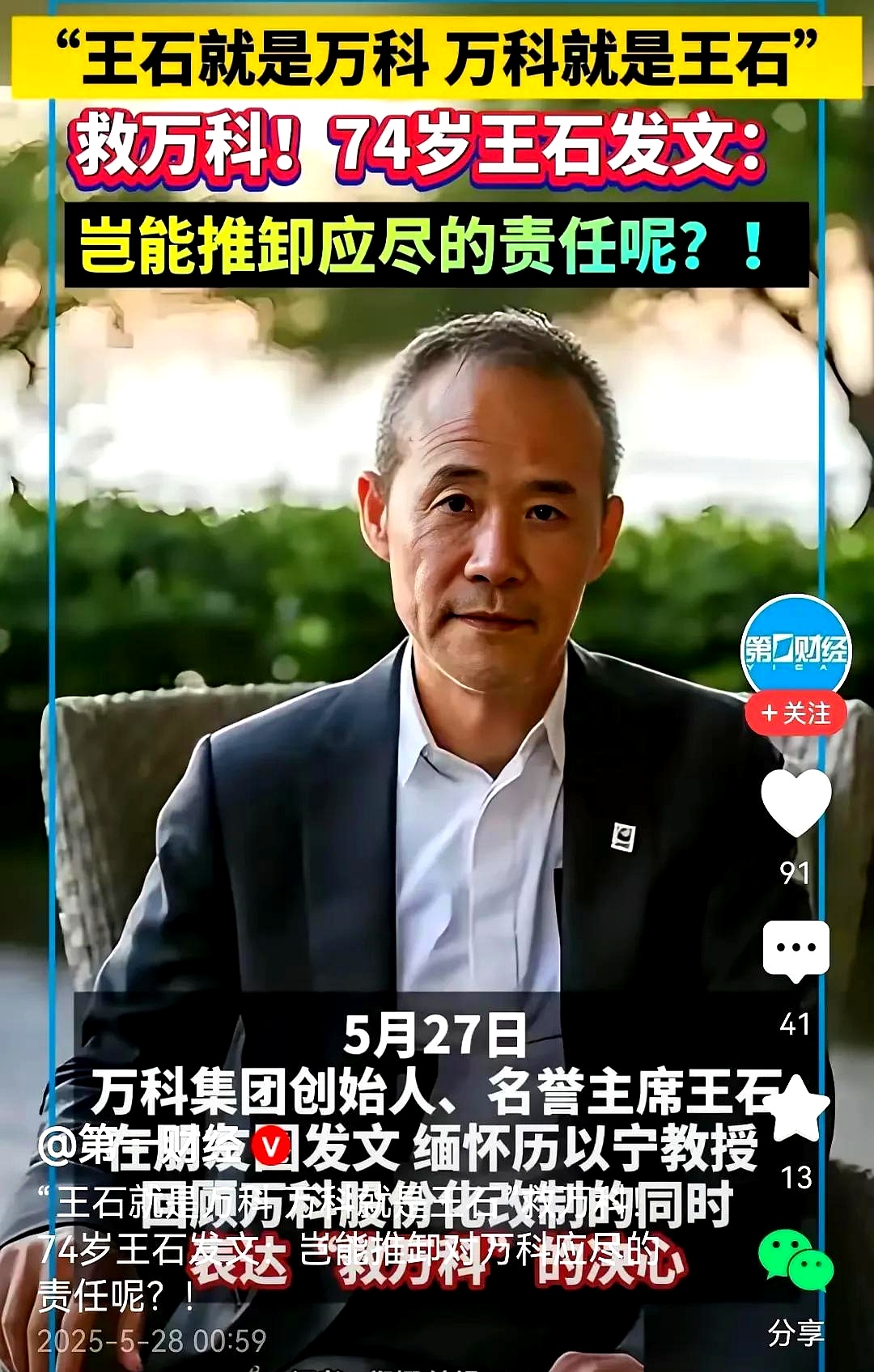 王石朋友圈发文