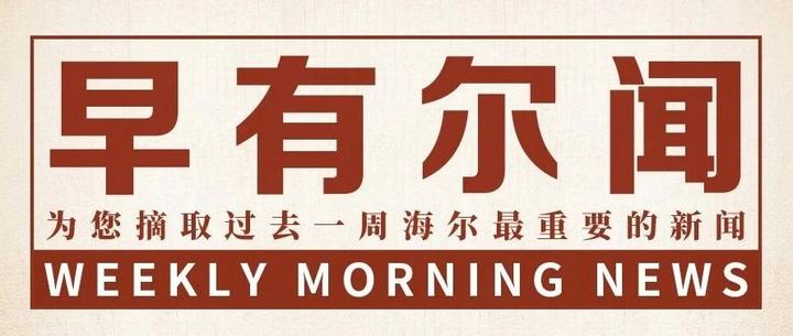 海尔智家获得实用新型专利授权：“冰箱及其门体”