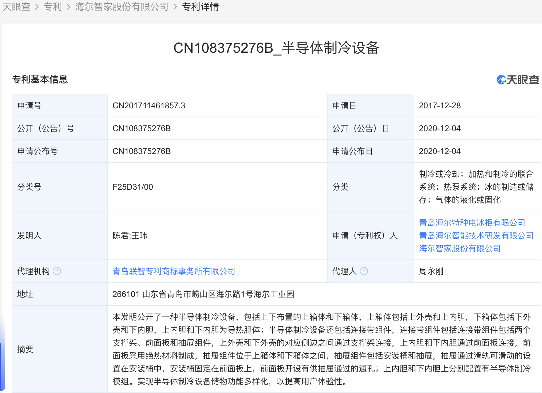 海尔智家获得实用新型专利授权：“冰箱及其门体”