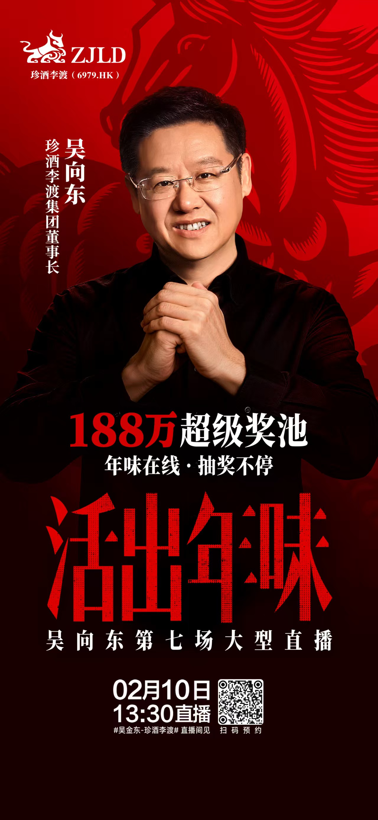 活出年味！2月10日13:30，吴向东将开启第七场大型直播