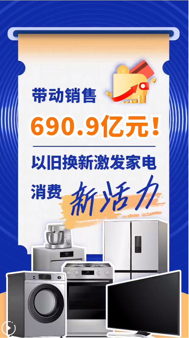 1月全国家电以旧换新、数码和智能产品购新补贴销售量超1500万台 “限时抢券”成地方新一轮国补主流申领模式