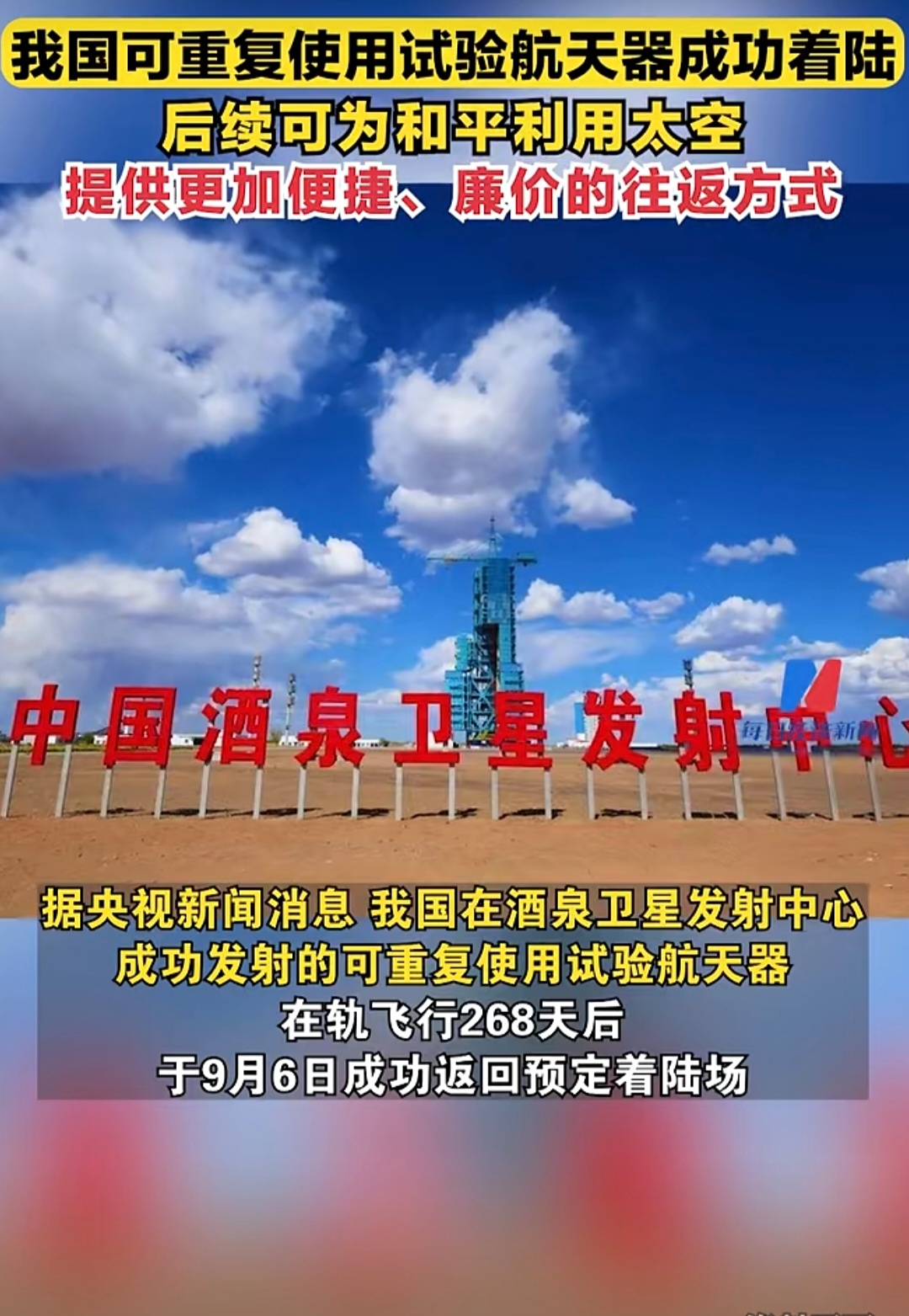 我国成功发射可重复使用试验航天器