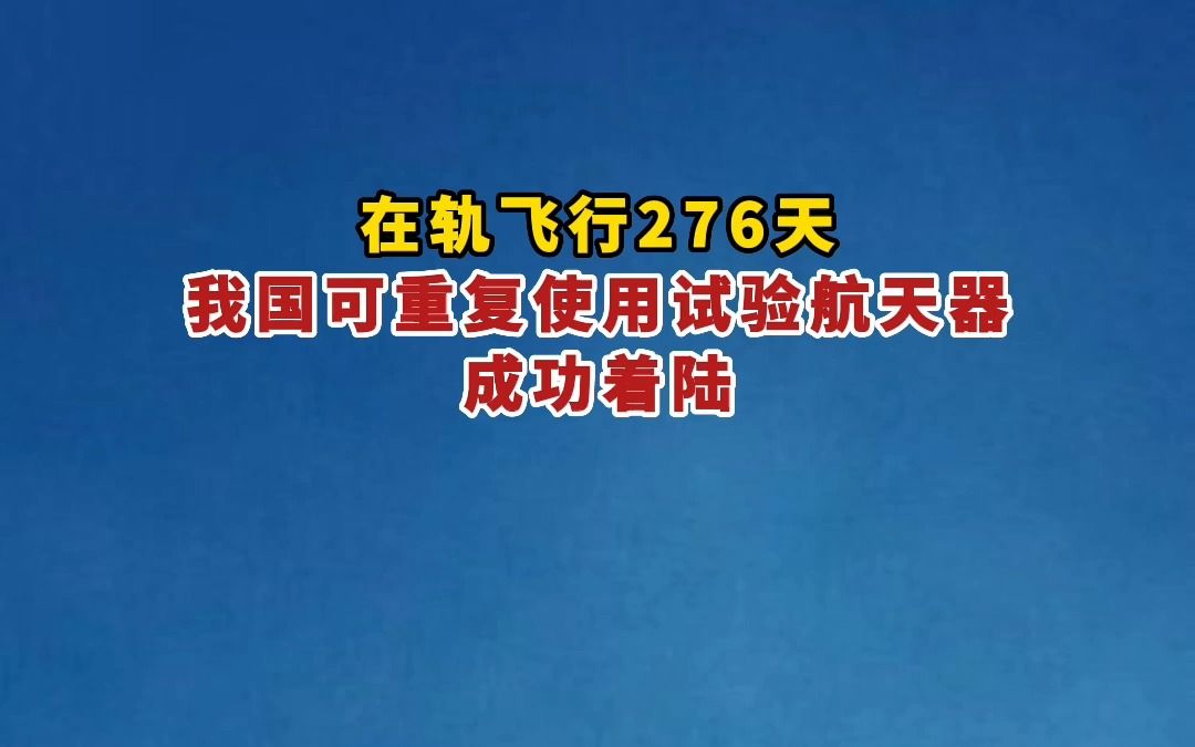 我国成功发射可重复使用试验航天器