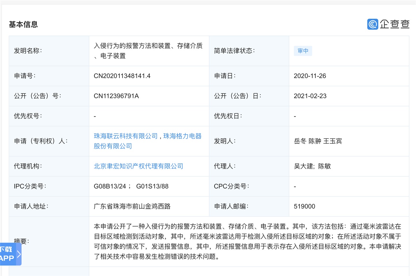 格力电器获得发明专利授权：“设备控制方法、控制器、服务器及存储介质”