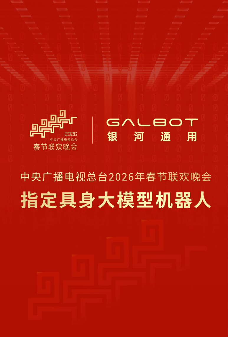 银河通用机器人：春晚上“小盖”的动作都不是提前编写程序的“表演”