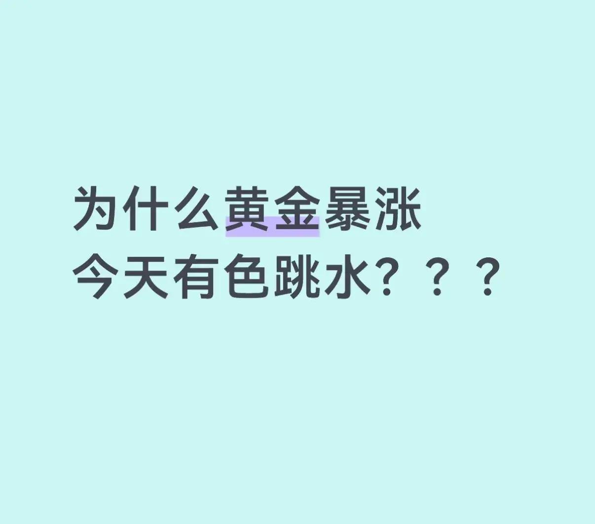 黄金白银，跳水！有色金属，全面回调