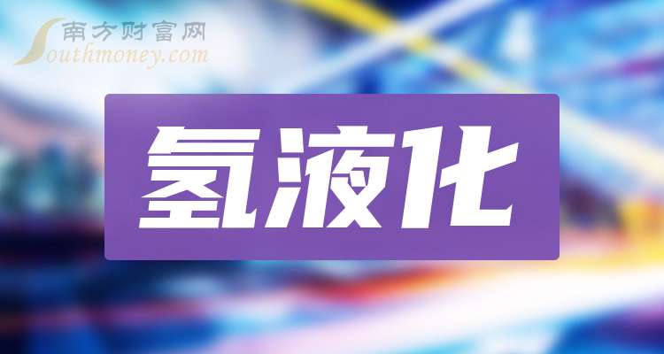 中泰股份获得发明专利授权：“一种氢氦氖混合气膨胀制冷的氢液化装置”