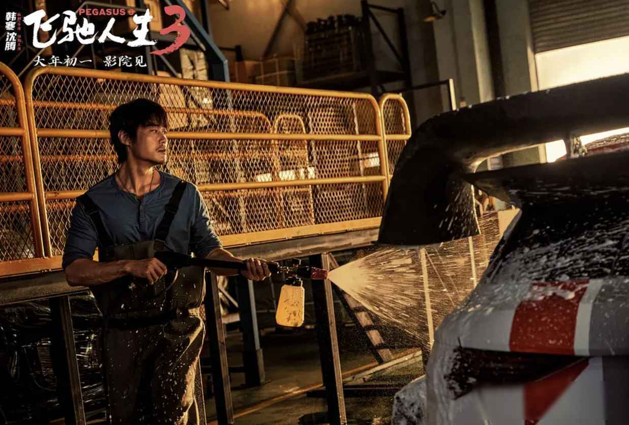 影片《飞驰人生3》票房突破3亿元