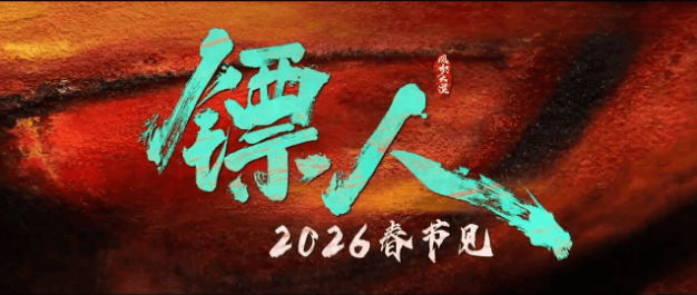 2026年春节档票房破48亿元