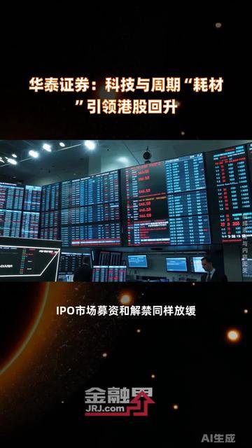 华泰证券:港股短期建议关注三个重点方向