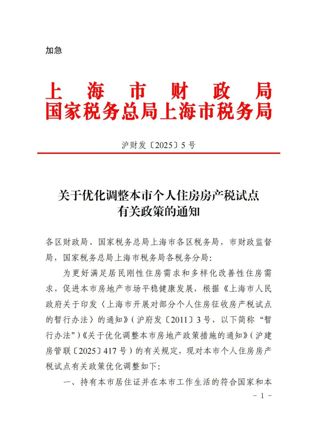 上海：完善个人住房房产税政策