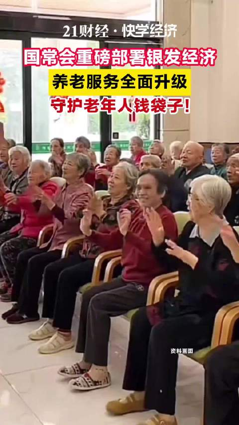 国常会最新部署，这样推进银发经济和养老服务