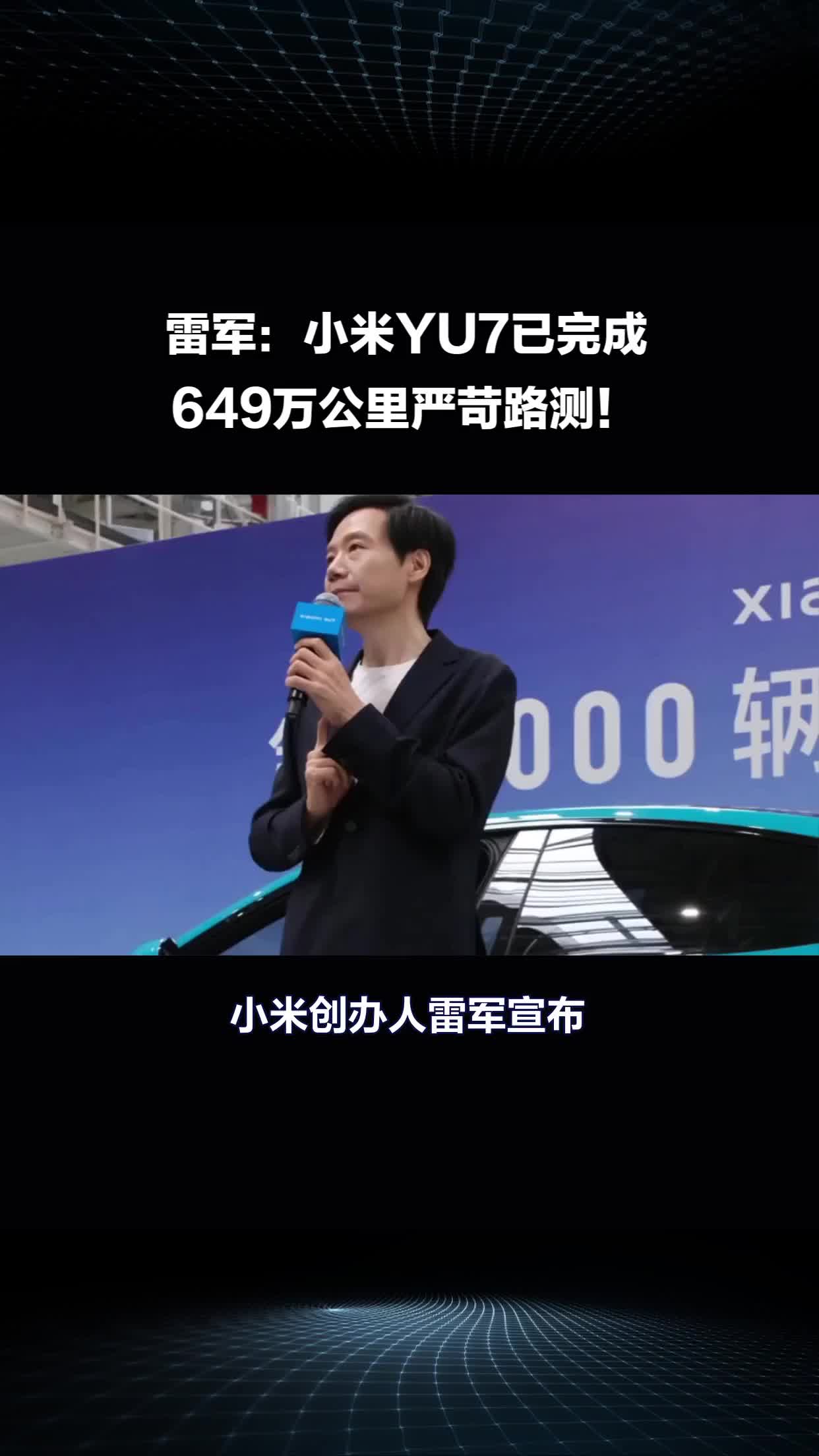 雷军：准备在2月27日晚直播 聊小米汽车的安全体系