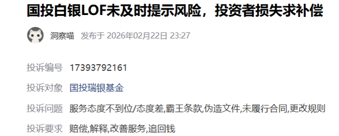 千元“全赔”、万元“打发”？国投白银LOF投资者仍在投诉