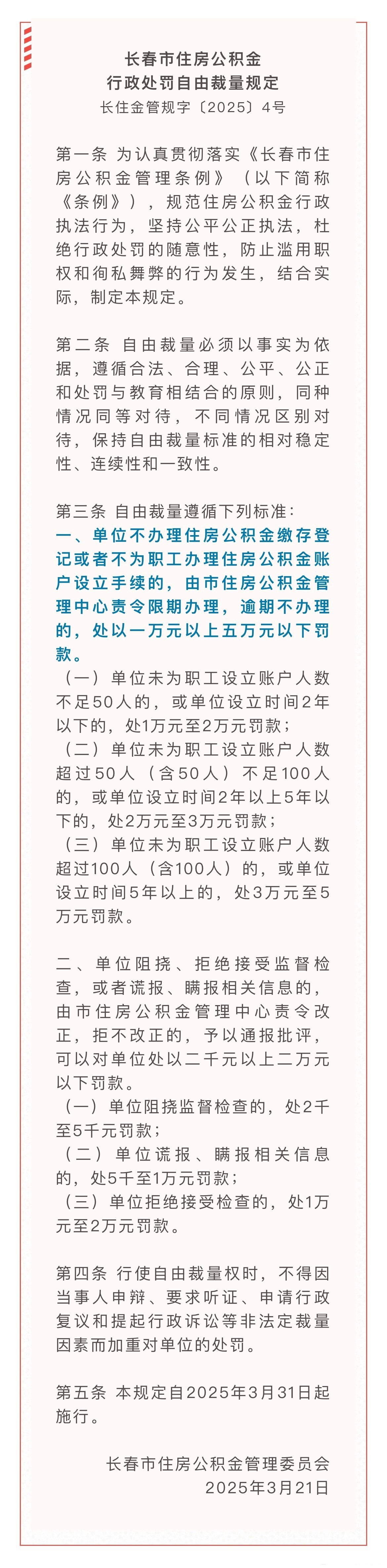 长春调整住房公积金使用政策