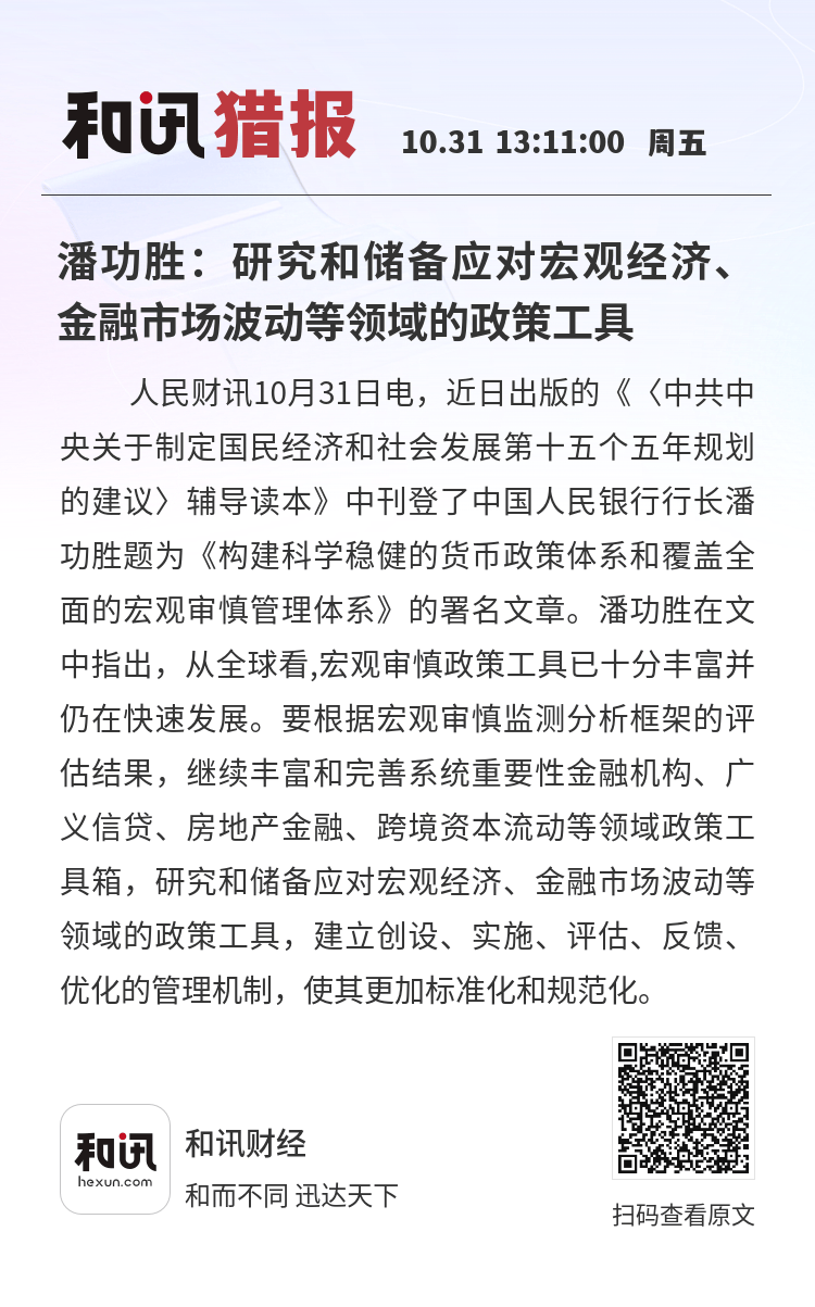 潘功胜：加强规范消减货币政策传导效果的市场行为