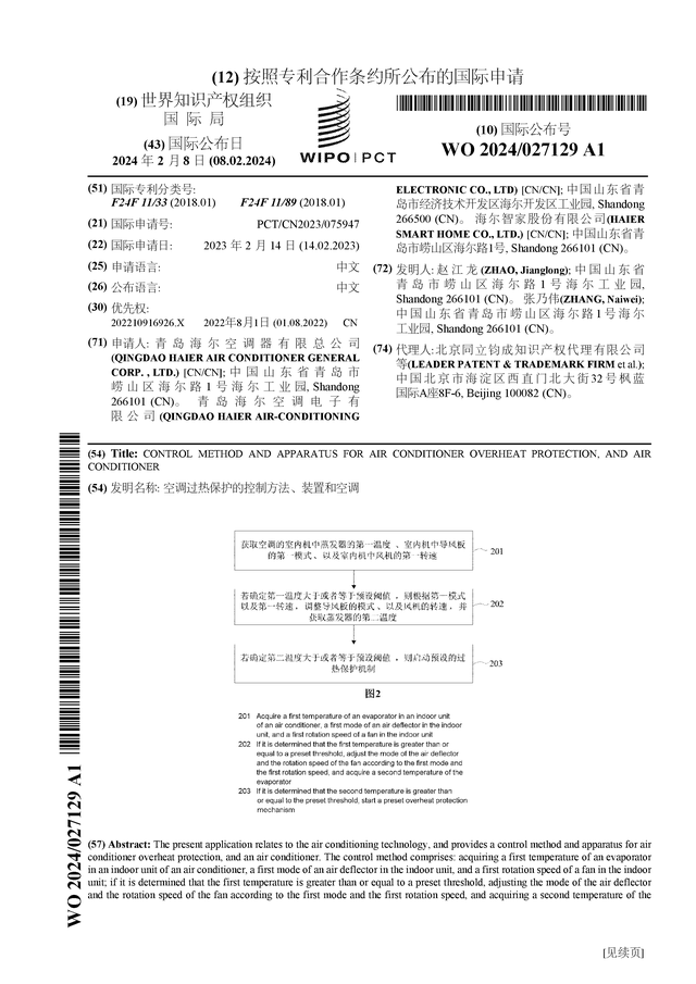 海尔智家获得发明专利授权：“冷藏冷冻装置及其控制方法”
