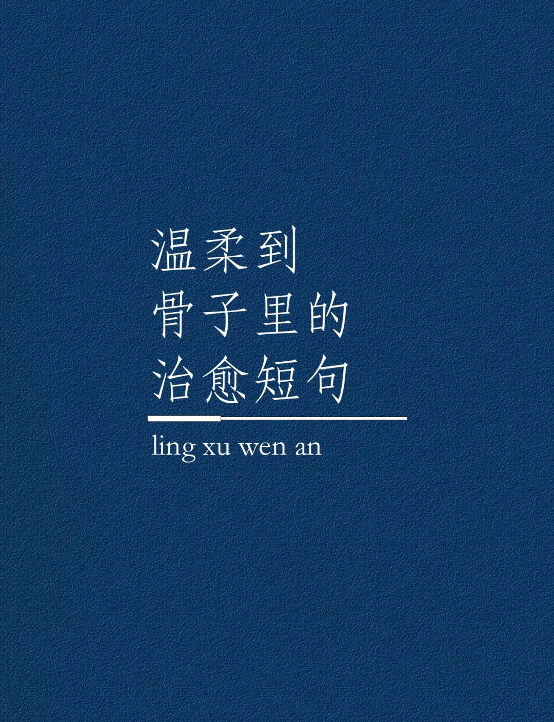 2026年最治愈的4句话，送给很累很累的你