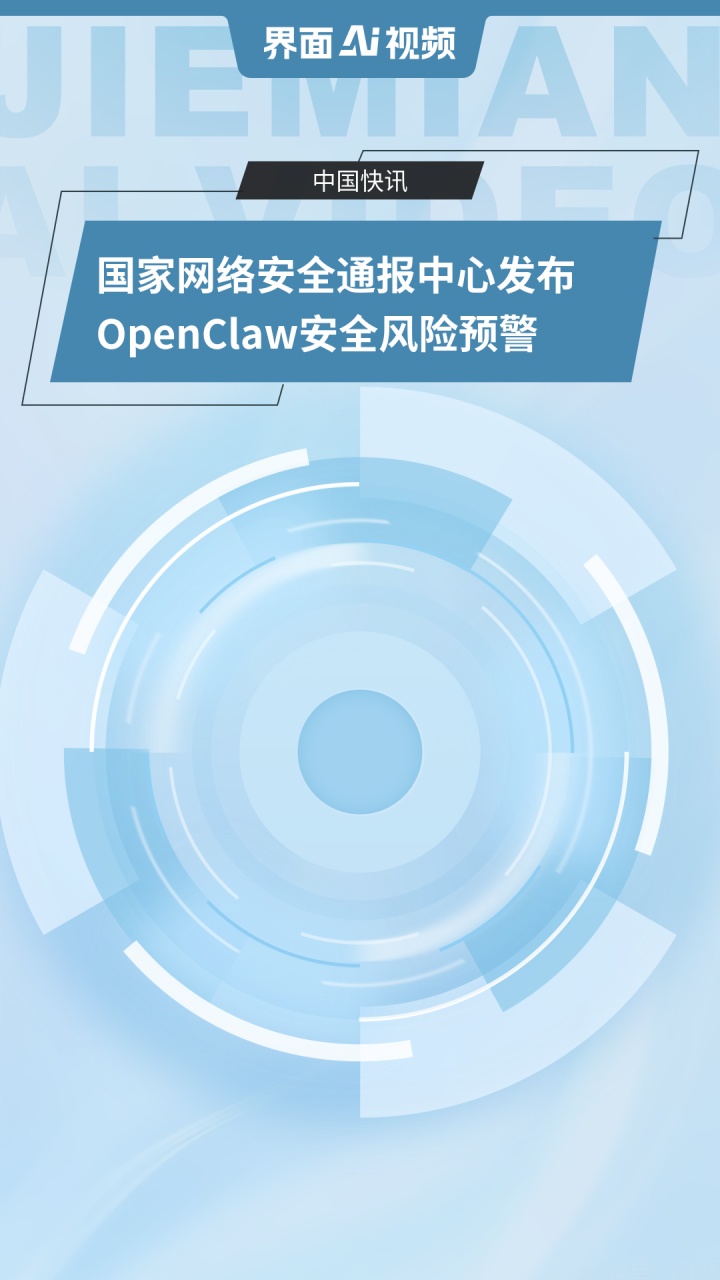 【财闻联播】金融监管总局约谈5家平台运营机构！国家网络安全通报中心发布OpenClaw安全风险预警