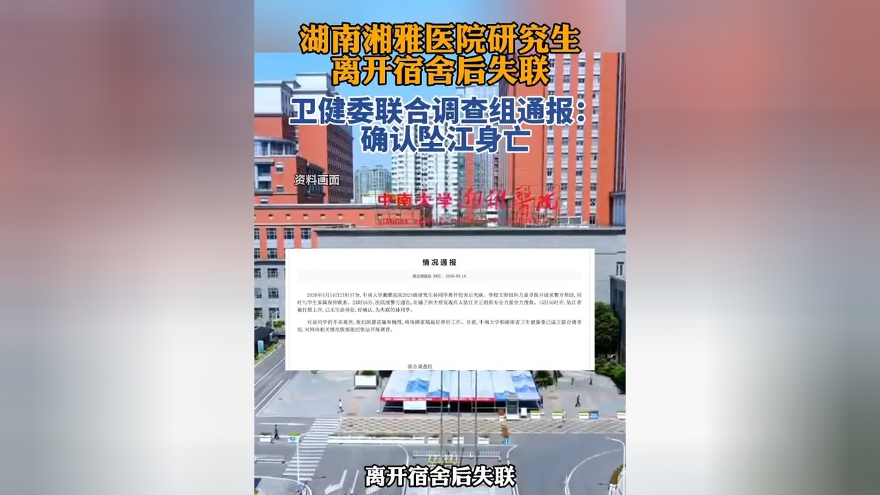 官方通报：调查湘雅医院研究生坠江相关情况