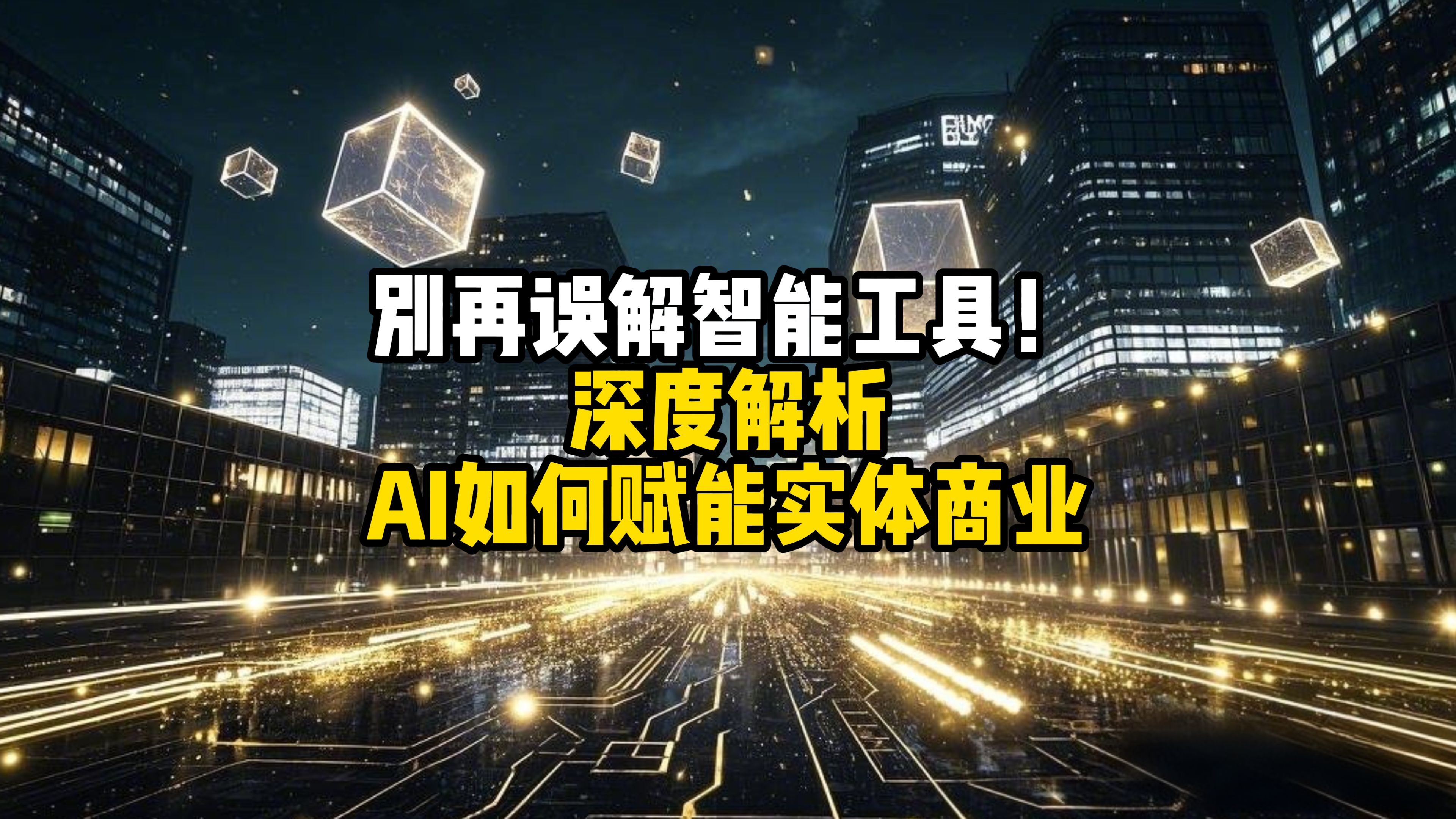 赋能未来：高等教育改革如何重塑AI时代的aβγδ社会动力结构