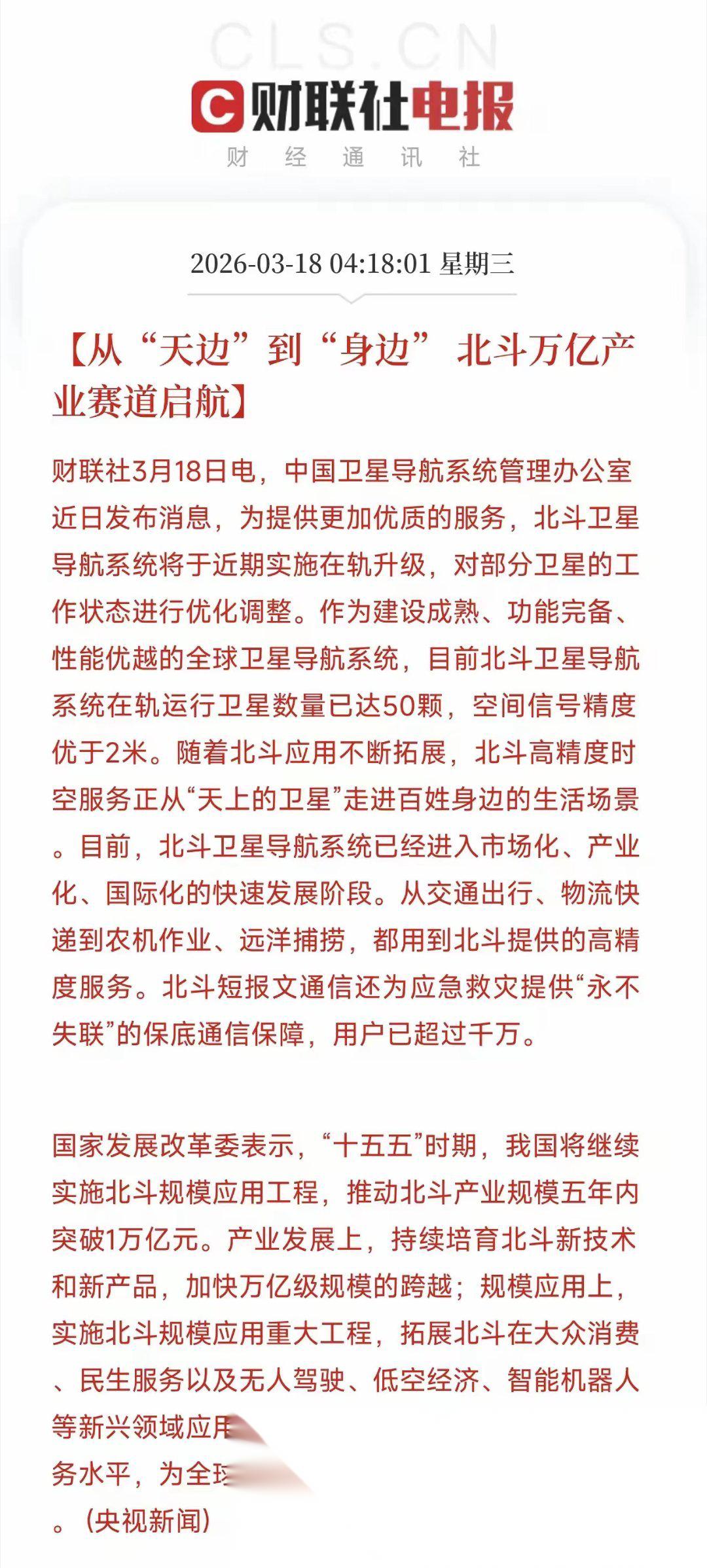 从“天边”到“身边” 北斗万亿产业赛道启航
