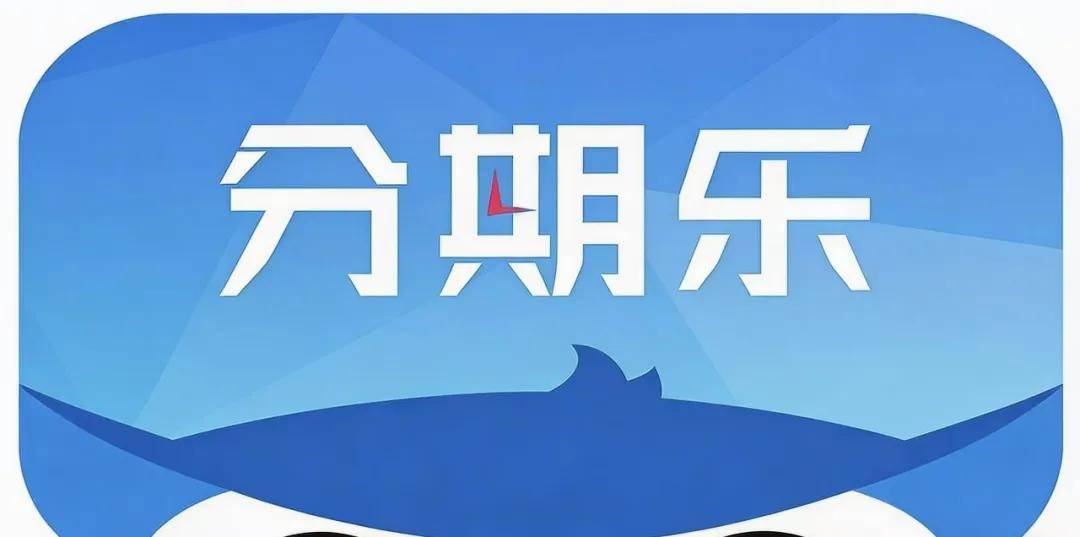 分期乐遭监管约谈，单平台投诉总量破15万条，合规压力陡增