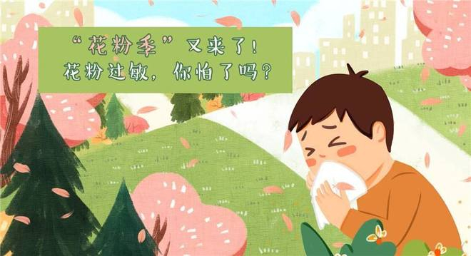 科学与健康丨花粉过敏季到来，如何应对？