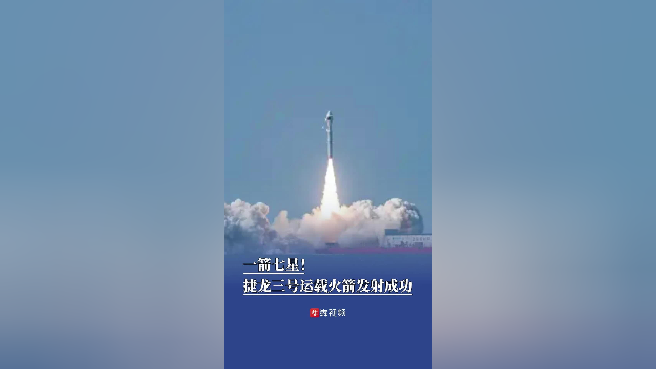 捷龙三号火箭海上发射成功