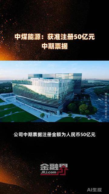 中煤能源：获准注册50亿元中期票据